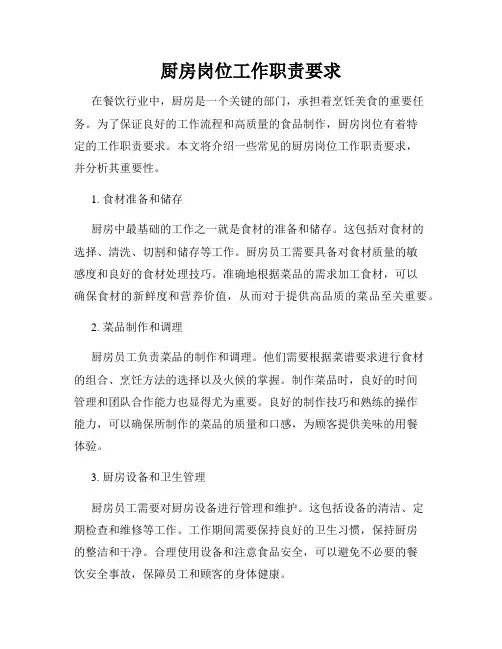 厨房岗位工作职责要求