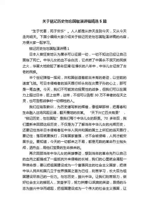 关于铭记历史勿忘国耻演讲稿精选5篇