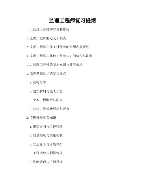监理工程师复习提纲