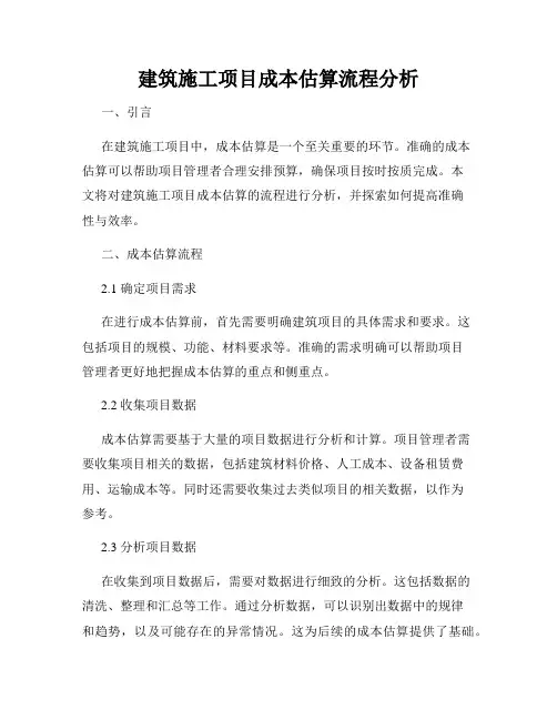 建筑施工项目成本估算流程分析