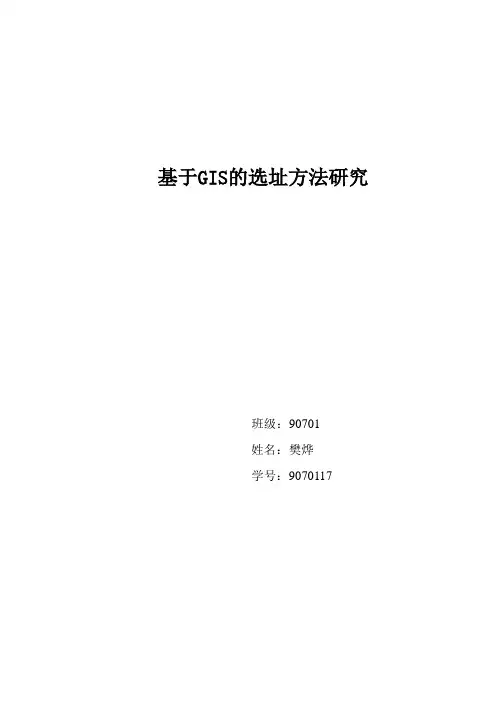 基于GIS的选址方法研究