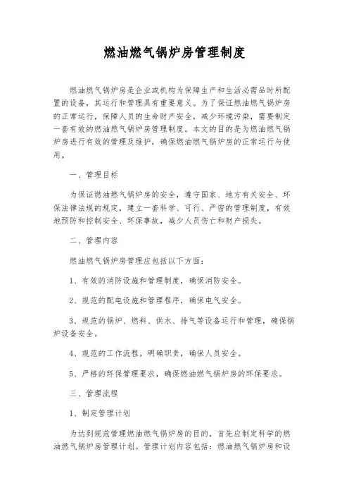 燃油燃气锅炉房管理制度