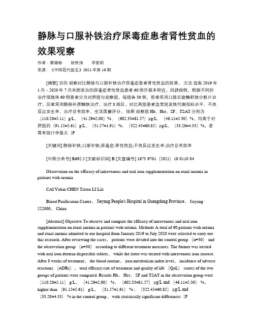 静脉与口服补铁治疗尿毒症患者肾性贫血的效果观察