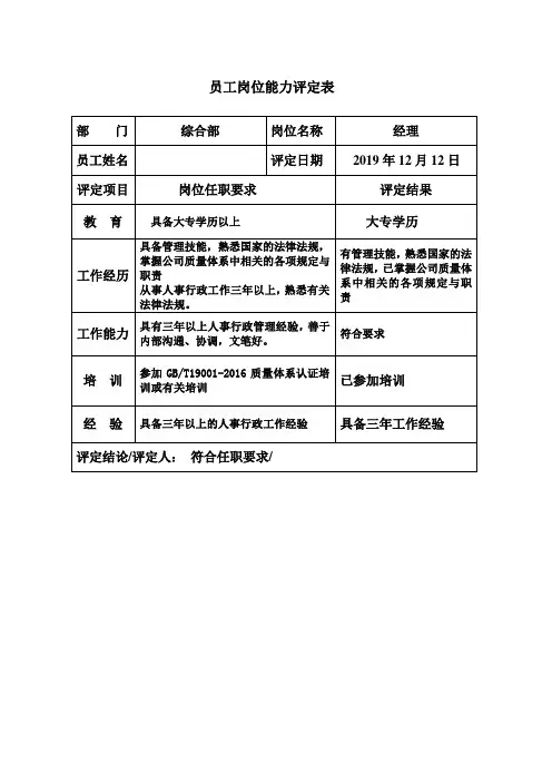 员工岗位能力评定表