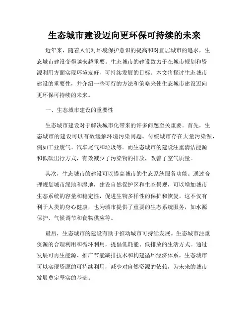 生态城市建设迈向更环保可持续的未来