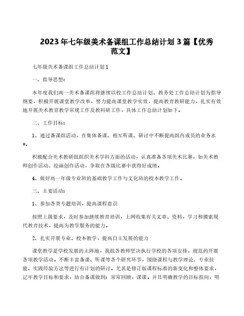 2023年七年级美术备课组工作计划3篇【优秀范文】