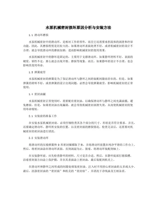 水泵机械密封损坏原因分析与安装方法