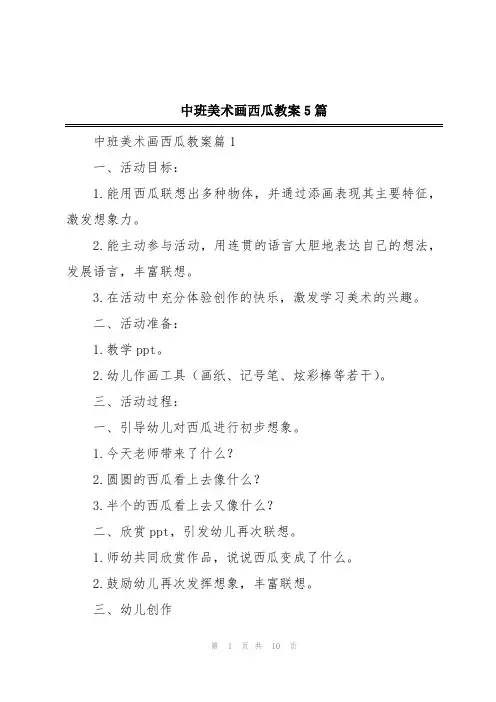 中班美术画西瓜教案5篇