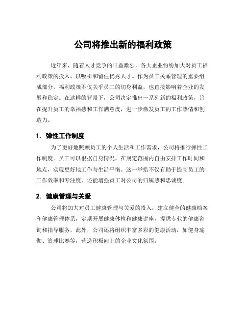 公司将推出新的福利政策