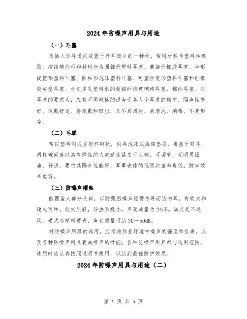 2024年防噪声用具与用途（三篇）
