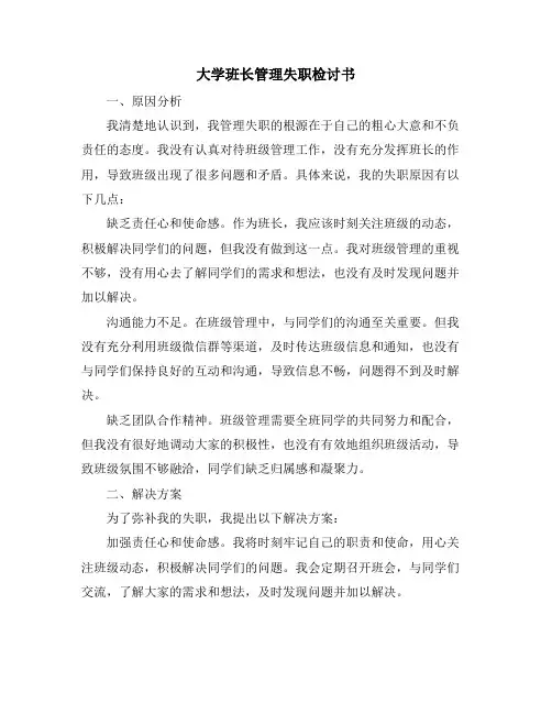 大学班长管理失职检讨书