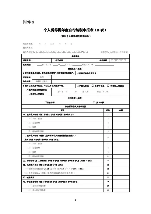 个人所得税年度自行纳税申报表(B表)