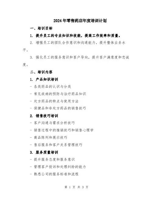 2024年零售药店年度培训计划