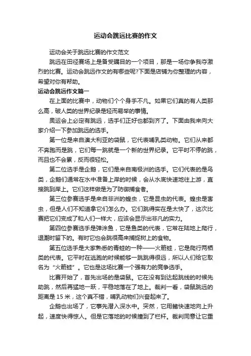 运动会跳远比赛的作文