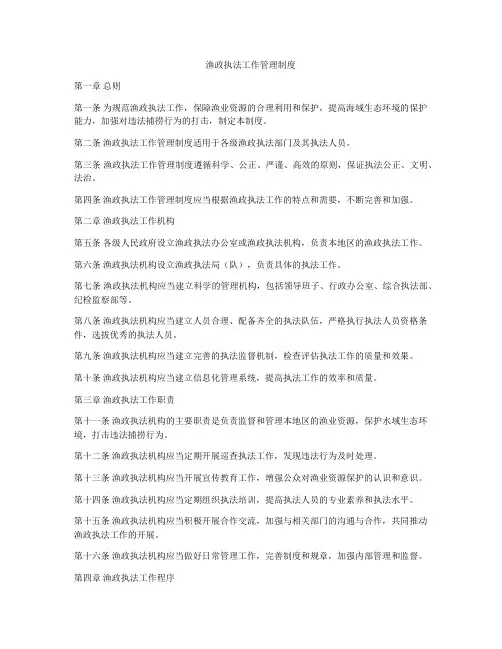 渔政执法工作管理制度