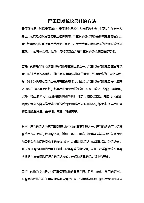 严重骨质疏松最佳治方法