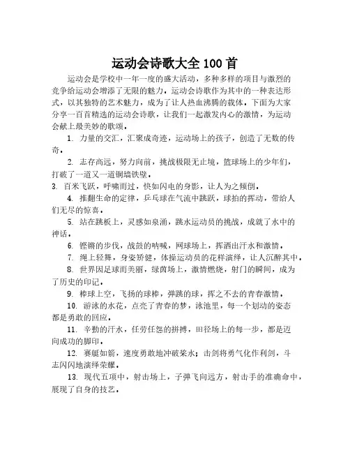 运动会诗歌大全100首