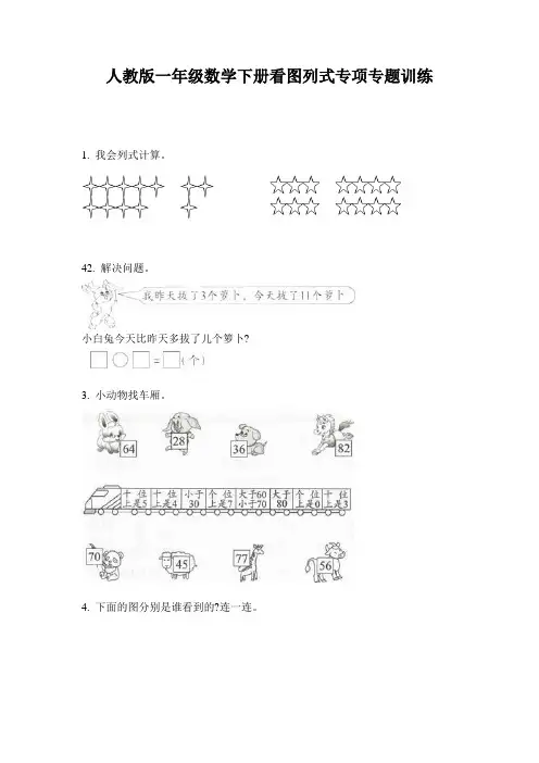 人教版一年级数学下册看图列式专项专题训练