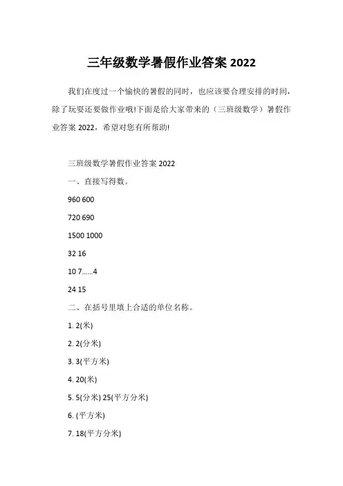 三年级数学暑假作业答案2022