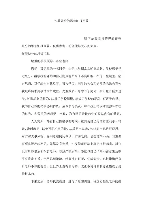 作弊处分的思想汇报四篇