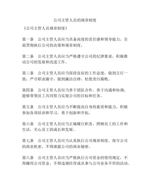 公司主管人员的规章制度