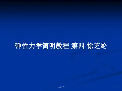 弹性力学简明教程 第四 徐芝纶PPT学习教案