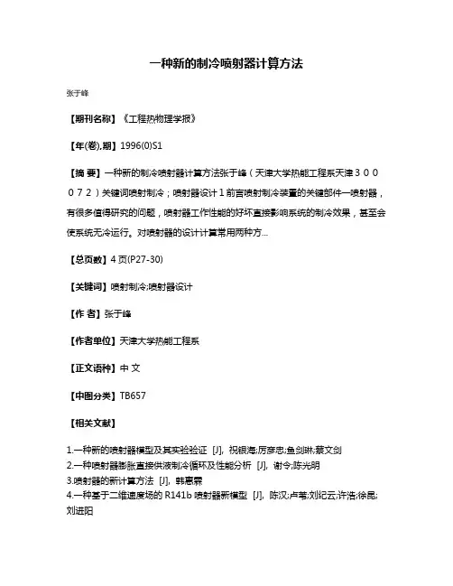 一种新的制冷喷射器计算方法