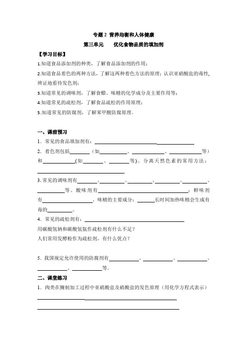 苏教版高中化学选修一《化学与生活》《优化食物品质的添加剂》【创新学案】2