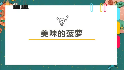  线描水彩《美味的菠萝》美术创意课程设计