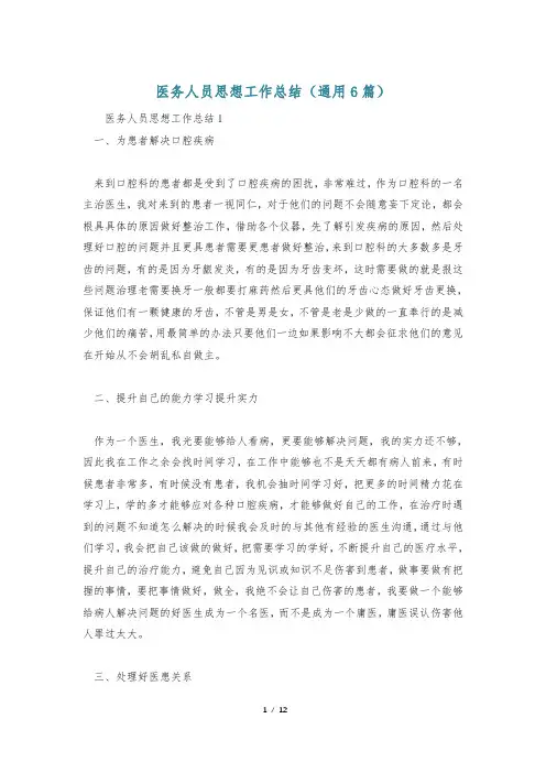 医务人员思想工作总结(通用6篇)