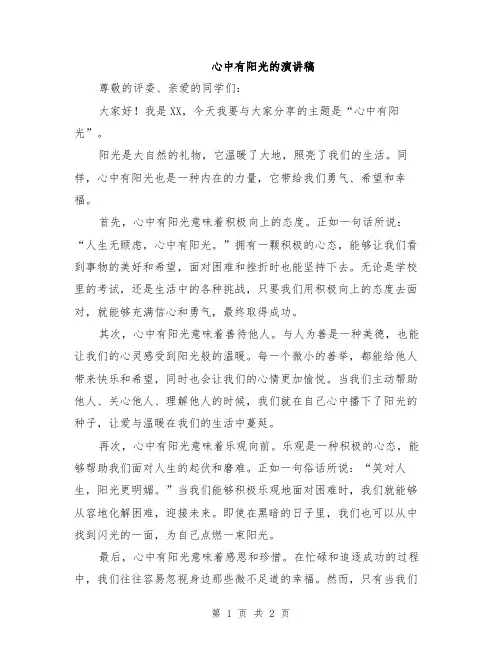 心中有阳光的演讲稿