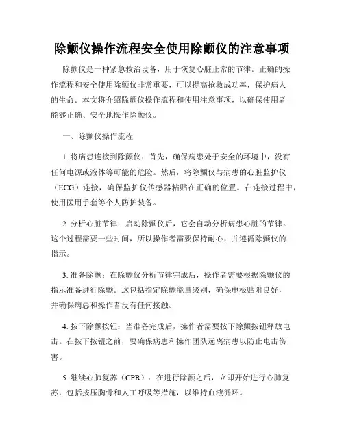 除颤仪操作流程安全使用除颤仪的注意事项