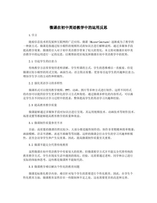 微课在初中英语教学中的运用反思