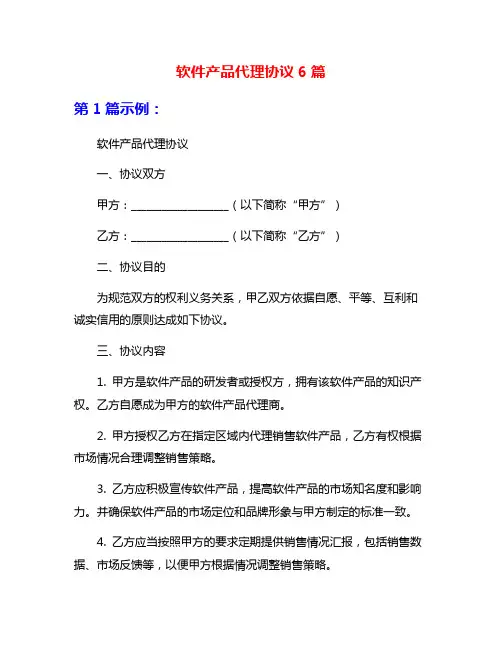 软件产品代理协议6篇