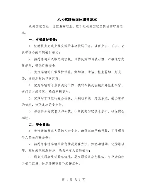 机关驾驶员岗位职责范本（2篇）