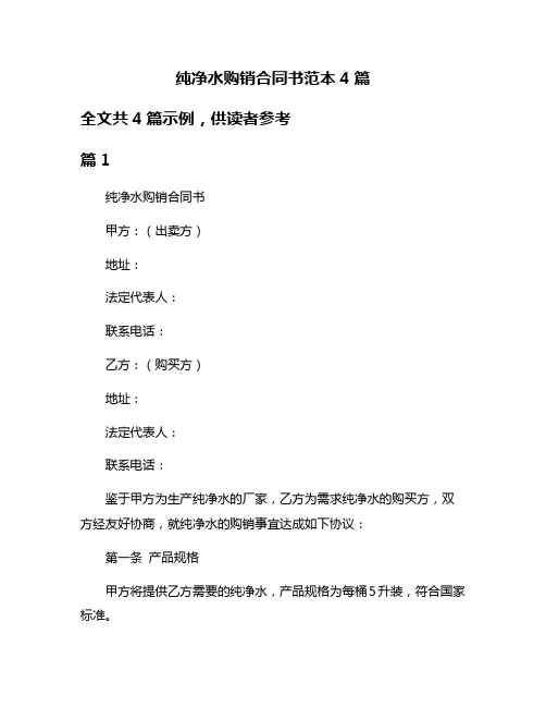 纯净水购销合同书范本4篇