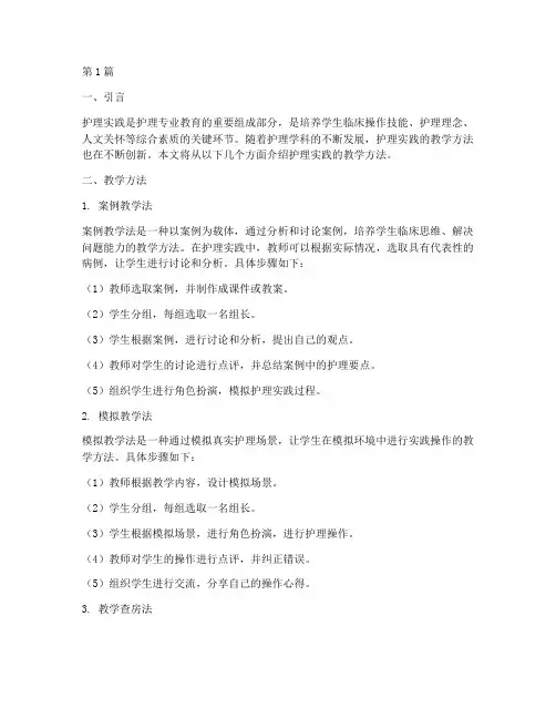 护理实践的教学方法(3篇)