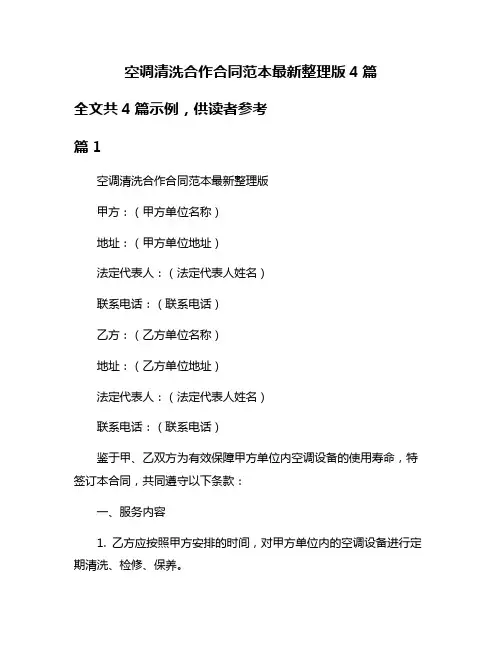 空调清洗合作合同范本最新整理版4篇