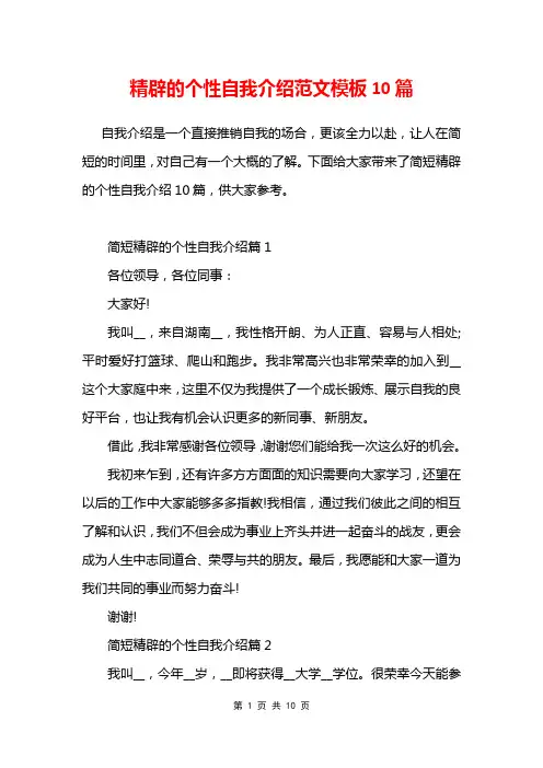 精辟的个性自我介绍范文模板10篇