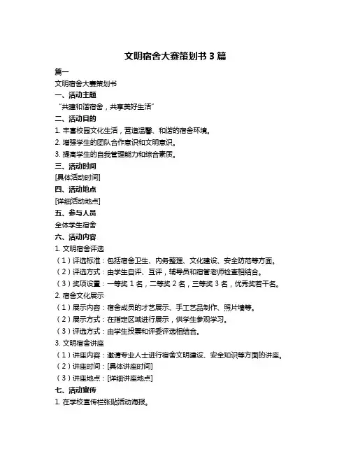 文明宿舍大赛策划书3篇
