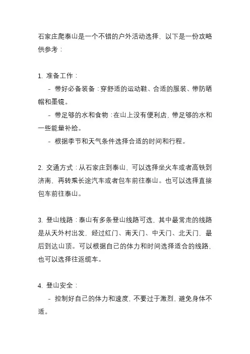 石家庄爬泰山攻略？