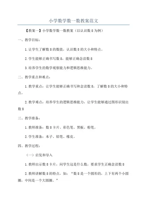 小学数学数一数教案范文