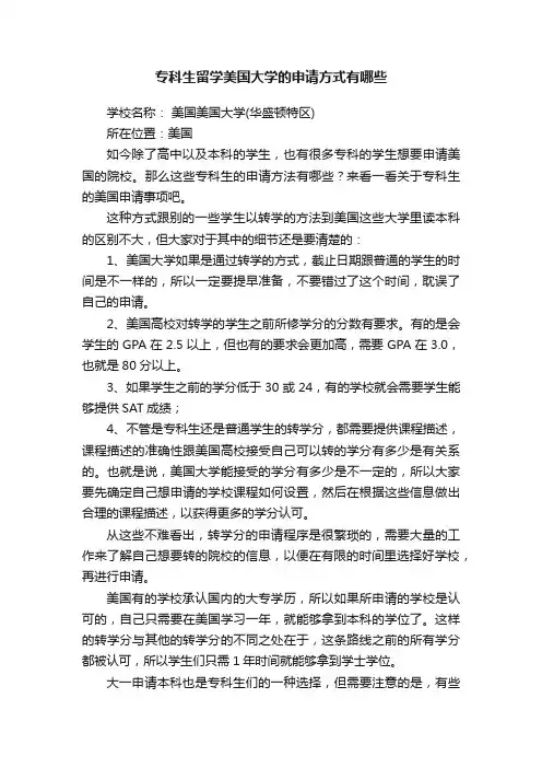 专科生留学美国大学的申请方式有哪些