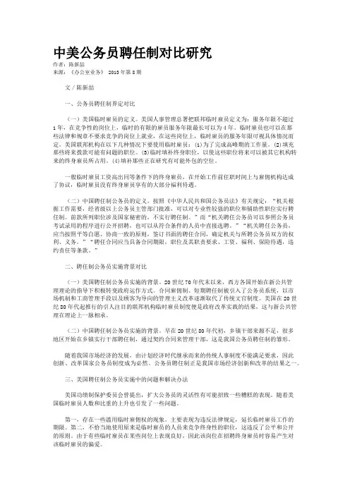中美公务员聘任制对比研究 