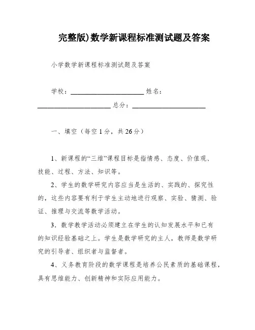 完整版)数学新课程标准测试题及答案