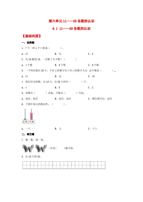 一年级数学上册【分层作业】6.1 11——20各数的认识(同步练习) (人教版,含答案)