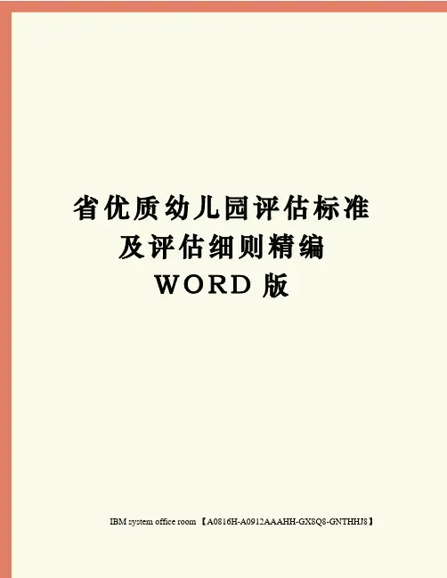 省优质幼儿园评估标准及评估细则精编WORD版
