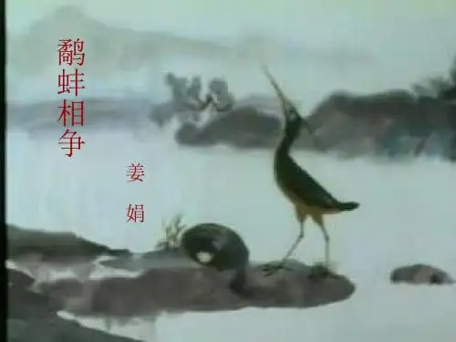 《鹬蚌相争》课件.ppt