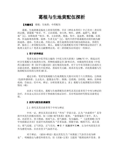 葛根与生地黄配伍探析
