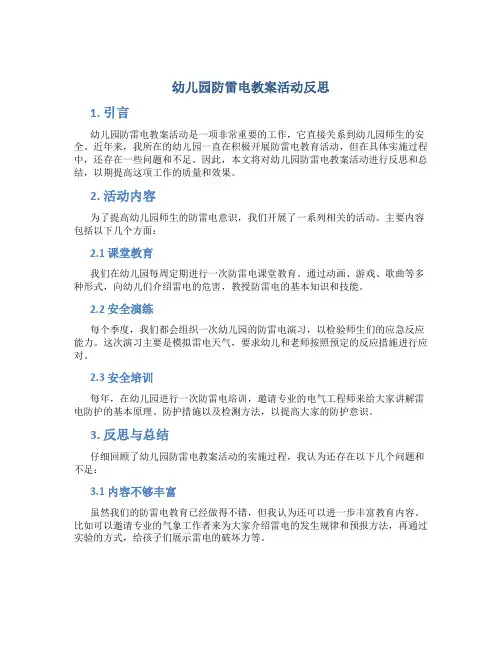 幼儿园防雷电教案活动反思
